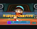 【ゆっくり実況】ラブライブスーパースターで架空ペナント「eBASEBALLパワフルプロ野球2020」＃39
