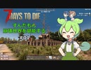 【7 Days to Die】ずんだもん 崩壊世界を堪能する #01【VOICEVOX実況】【CeVIO実況】