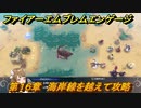 ファイアーエムブレムエンゲージ　第１６章　海岸線を越えて攻略　紺碧海岸　＃２０１　【Fire Emblem Engage】