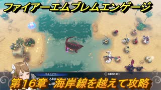 ファイアーエムブレムエンゲージ　第１６章　海岸線を越えて攻略　紺碧海岸　＃２０１　【Fire Emblem Engage】