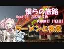 僕らの旅路Road.01　2022年12月兵庫旅行【1日目】