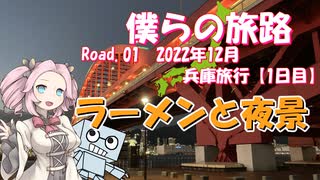 僕らの旅路Road.01　2022年12月兵庫旅行【1日目】