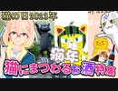【猫の日】猫の日2023　猫年　猫にまつわるお酒特集　
