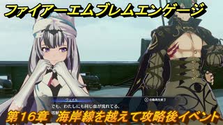 ファイアーエムブレムエンゲージ　第１６章　海岸線を越えて攻略後イベント　紺碧海岸　＃２０２　【Fire Emblem Engage】