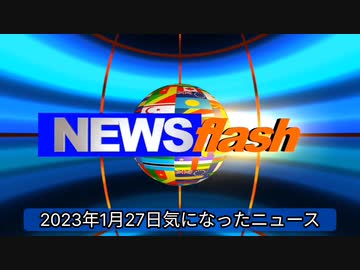 2023年1月27日気になったニュース●超過死亡激増！１１月時点で前年比１０万人を超える(人...因ではない。空前絶後、断トツで戦後最大／ネット「異常すぎる」「なぜ国は調査しない！」