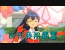 日刊 我那覇響 第3436号 「いっぱいいっぱい」 【ソロ】