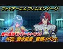 ファイアーエムブレムエンゲージ　外伝　碧き風空　冒頭イベント　魔の遺跡（エイリークイベント）　＃２０３　【Fire Emblem Engage】