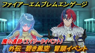 ファイアーエムブレムエンゲージ　外伝　碧き風空　冒頭イベント　魔の遺跡（エイリークイベント）　＃２０３　【Fire Emblem Engage】