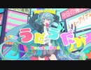 うだうだ / 初音ミク