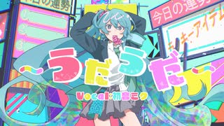 うだうだ / 初音ミク