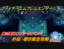 ファイアーエムブレムエンゲージ　外伝　碧き風空攻略　魔の遺跡（エイリークイベント）　＃２０４　【Fire Emblem Engage】