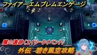 ファイアーエムブレムエンゲージ　外伝　碧き風空攻略　魔の遺跡（エイリークイベント）　＃２０４　【Fire Emblem Engage】