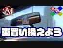 セキュリティーが甘すぎる車には乗りたくない【AI:ソムニウムファイル】#40