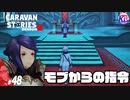 【アルマン】冷静ではいられない状況でも冷静でいなくてはならない。#48【RPG】けーちゃんのキャラバンストーリーズ“CARAVAN STORIES”【シーズン2】【KcsCHANNEL】