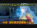 ファイアーエムブレムエンゲージ　外伝　碧き風空攻略後イベント　魔の遺跡（エイリークイベント）　＃２０５　【Fire Emblem Engage】