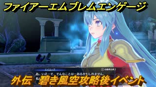ファイアーエムブレムエンゲージ　外伝　碧き風空攻略後イベント　魔の遺跡（エイリークイベント）　＃２０５　【Fire Emblem Engage】