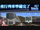 僕鉄VSニコ鉄リゾート都市計画バトル　第21話　夜行列車準備完了！近江地区紹介！【A列車で行こう9 ゆっくり実況】