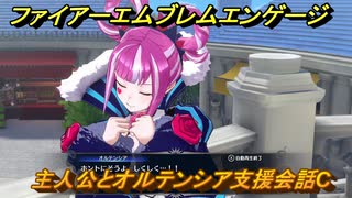 ファイアーエムブレムエンゲージ　主人公とオルテンシア支援会話C　＃２０６　【Fire Emblem Engage】