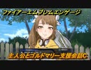 ファイアーエムブレムエンゲージ　主人公とゴルドマリー支援会話C　＃２０７　【Fire Emblem Engage】