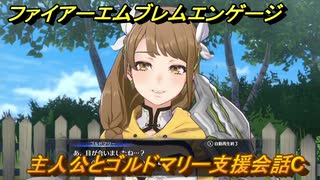 ファイアーエムブレムエンゲージ　主人公とゴルドマリー支援会話C　＃２０７　【Fire Emblem Engage】