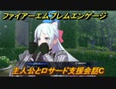 ファイアーエムブレムエンゲージ　主人公とロサード支援会話C　＃２０８　【Fire Emblem Engage】