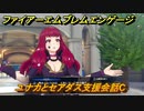 ファイアーエムブレムエンゲージ　ユナカとセアダス支援会話C　＃２０９　【Fire Emblem Engage】