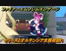 ファイアーエムブレムエンゲージ　セリーヌとオルテンシア支援会話C　＃２１０　【Fire Emblem Engage】
