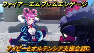 ファイアーエムブレムエンゲージ　アイビーとオルテンシア支援会話C　＃２１２　【Fire Emblem Engage】