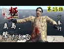 第25話【龍が如く 極】いざ!!桃源郷へ!!!【お奉行】