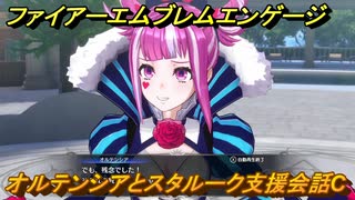 ファイアーエムブレムエンゲージ　オルテンシアとスタルーク支援会話C　＃２１３　【Fire Emblem Engage】
