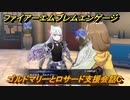 ファイアーエムブレムエンゲージ　ゴルドマリーとロサード支援会話C　＃２１４　【Fire Emblem Engage】