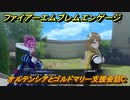 ファイアーエムブレムエンゲージ　オルテンシアとゴルドマリー支援会話C　＃２１５　【Fire Emblem Engage】