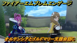 ファイアーエムブレムエンゲージ　オルテンシアとゴルドマリー支援会話C　＃２１５　【Fire Emblem Engage】