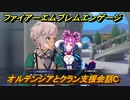 ファイアーエムブレムエンゲージ　オルテンシアとクラン支援会話C　＃２１６　【Fire Emblem Engage】