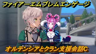 ファイアーエムブレムエンゲージ　オルテンシアとクラン支援会話C　＃２１６　【Fire Emblem Engage】