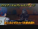 ファイアーエムブレムエンゲージ　主人公とゼルコバ支援会話A　＃２１７　【Fire Emblem Engage】