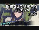 指輪なしで攻略するファイアーエムブレムエンゲージpart13