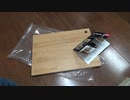 釣り道具：まな板を準備しました。