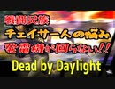 DbD#040 ソロで通電率50％以上を目指す人向け解説「広範囲チェイスの弊害」【デッドバイデイライト】