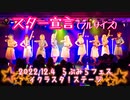 【イクラスタ！】スター宣言踊ってみた　ーらぶみらフェスライブ動画ー【ラブライブ！スーパースター!!】