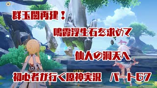 【原神】初心者実況プレイヤーが行く原神実況プレイ　パート67