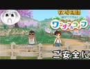 【牧場物語welcome！ワンダフルライフ】【ネタバレあり】牧場物語でご安全に！PART1【実況】