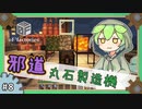 【Minecraft】歯車で四角い工場たくさん作る。#8【ずんだもん】