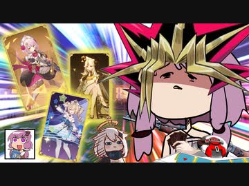 【原神】僕は...決闘者になったァ！【VOICEROID実況】