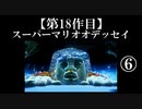 スーパーマリオオデッセイ実況 part6【ノンケのマリオゲームツアー】