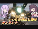 【ガンエボ】まだまだ任務は終わらない【ガンタンク】【VOICEROID実況】