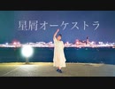 【ぽき】星屑オーケストラ　踊ってみた【飛行機】