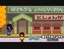【DELTARUNE 実況】いでよ、異世界。その伝説の名は―カトクリス。【#48】