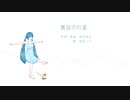 無冠の行進 / 初音ミク