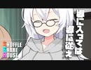 シャッフルシェアハウス＃744【VOICEROID劇場】
